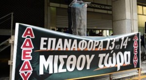 ΑΔΕΔΥ Αιτωλοακαρνανίας: Η επαναφορά του 13ου και 14ου μισθού κεντρικό αίτημα στη ΔΕΘ