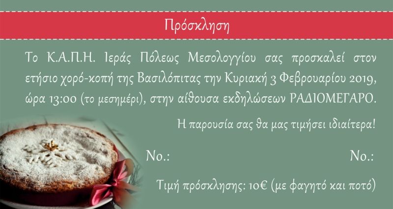 Ετήσιος χορός και κοπή της Πρωτοχρονιάτικης Πίτας από το ΚΑΠΗ Δήμου Ιεράς Πόλεως Μεσολογγίου (Κυρ 3/2/2019 13:00)