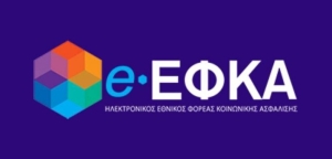 e-ΕΦΚΑ : Εντός 2 μηνών η έκδοση σύνταξης από πιστοποιημένους λογιστές και δικηγόρους