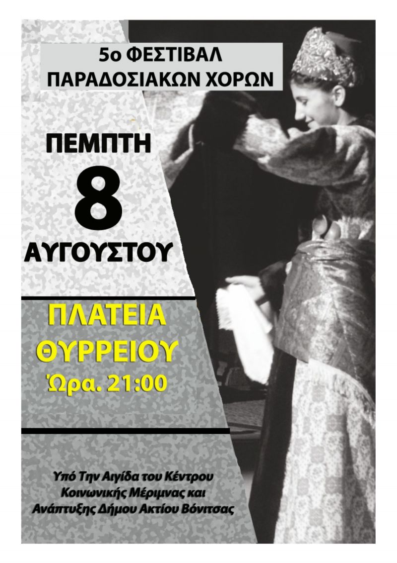 Στο Θύρρειο την Πέμπτη 8 Αυγούστου (21:30) θα διοργανωθεί το 5ο Φεστιβάλ παραδοσιακών Ελληνικών χορών.