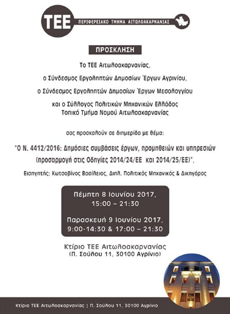 Διημερίδα στο Αγρίνιο με θέμα τις δημόσιες συμβάσεις έργων, προμηθειών και υπηρεσιών (Παρ 9/6/2017)