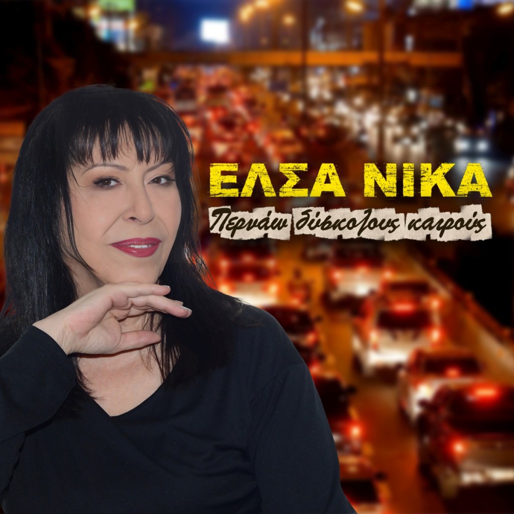 Music Liberty - Έλσα Νίκα - «Περνάω δύσκολους καιρούς»