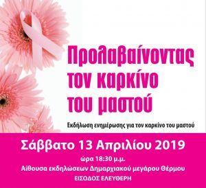 Θέρμο: Εκδήλωση ενημέρωσης για τον καρκίνο του μαστού (Σαβ 13/4/2019 18:30)