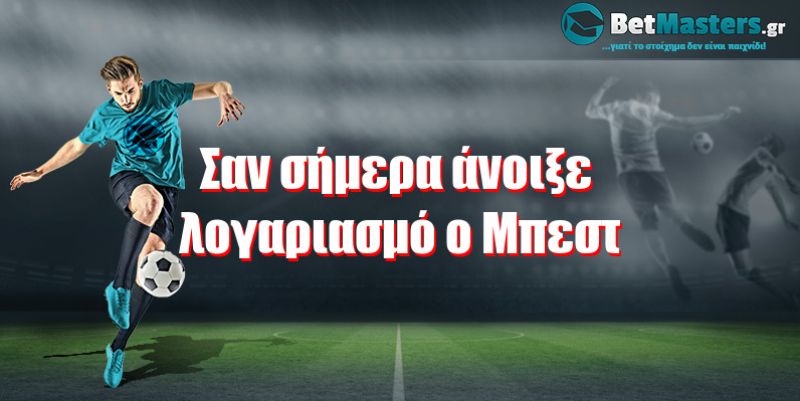 Σαν σήμερα άνοιξε λογαριασμό ο Μπεστ