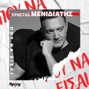 Χρήστος Μενιδιάτης — ❝ΠΟΥ ΝΑ ΕΙΣΑΙ❞ — Νεο Single!
