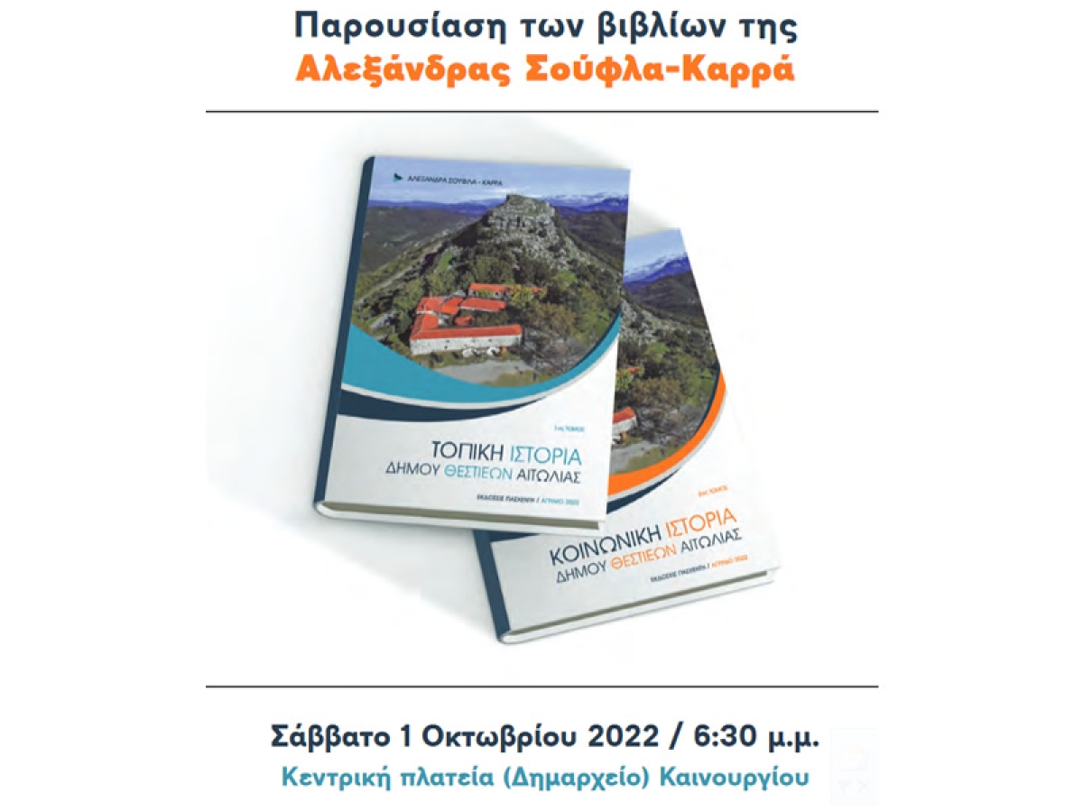 Παρουσίαση βιβλίων της Αλεξάνδρας Σούφλα-Καρρά για τον Δήμο Θεστιέων (Σαβ 1/10/2022 18:30)
