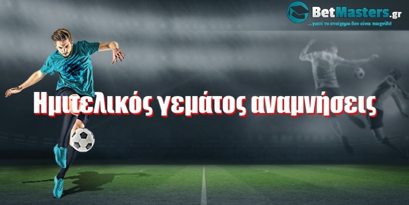 Ημιτελικός γεμάτος αναμνήσεις