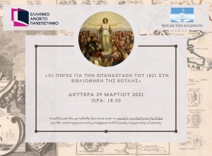 Διαδικτυακή εκδήλωση για τον εορτασμό των 200 χρόνων από το 1821, με θέμα:    «Οι πηγές για την Επανάσταση του 1821 στη Βιβλιοθήκη της Βουλής» (Δευ 29/3/2021 18:00)