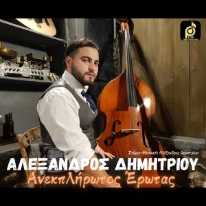 Ο Αλέξανδρος Δημητρίου κάνει το δισκογραφικό του ντεμπούτο