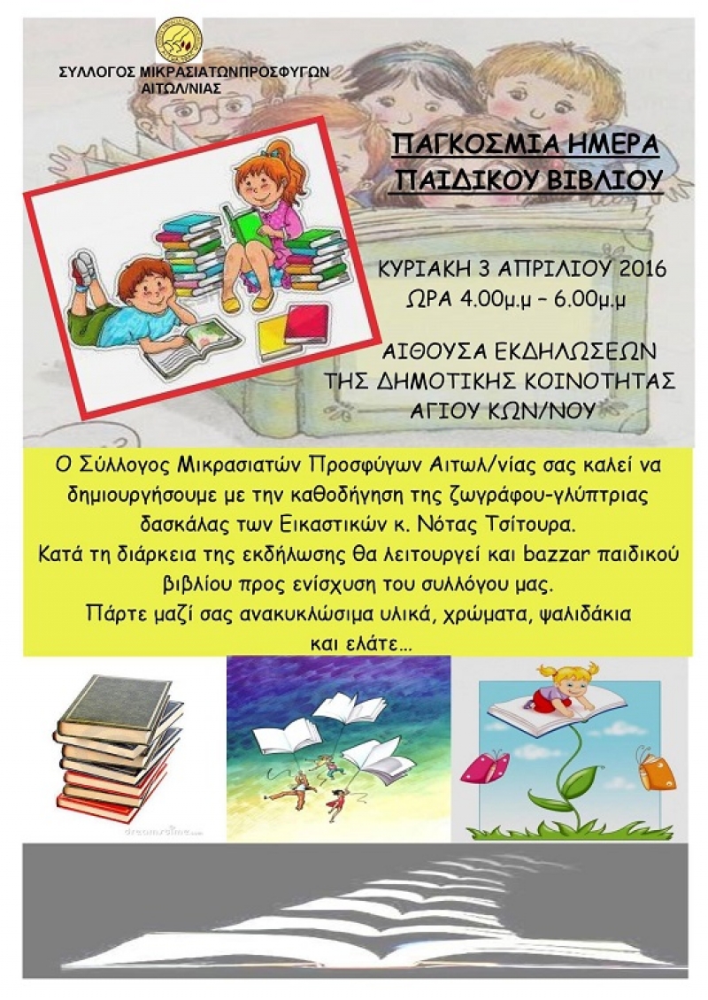 Εκδήλωση στον Άγιο Κωνσταντίνο για την Παγκόσμια Ημέρα Παιδικού Βιβλίου