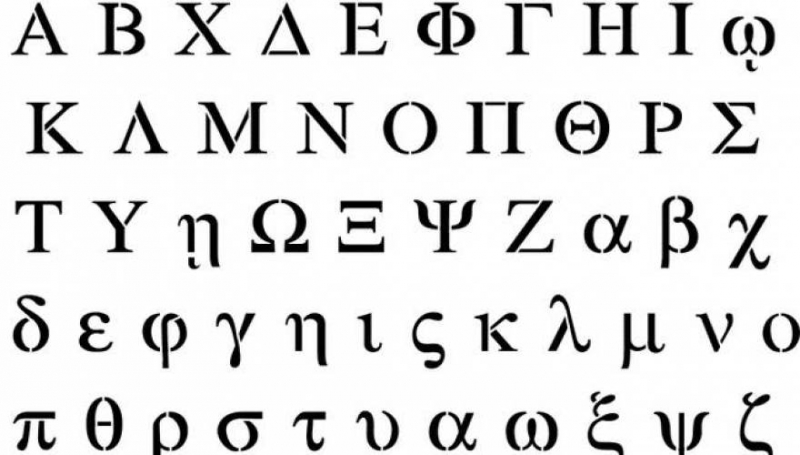 Τα γράμματα στην ελληνική γλώσσα δεν είναι στείρα σύμβολα - Κάθε λέξη έχει μαθηματικό υπόβαθρο