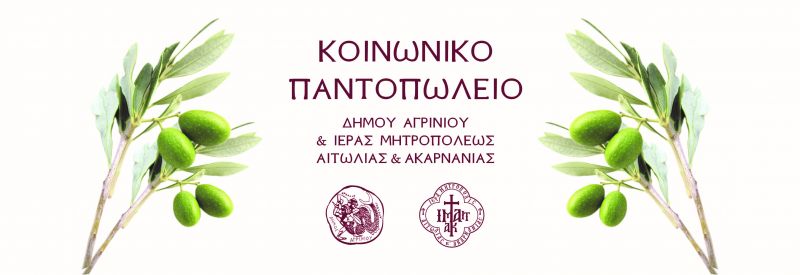 Ευχαριστίες από το Κοινωνικό Παντοπωλείο του Δήμου Αγρινίου