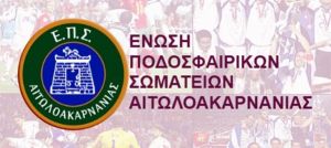 Αιτωλοακαρνανία: Πρόταση μομφής από 33 ομάδες, παραιτήσεις μελών της ΕΠΣ