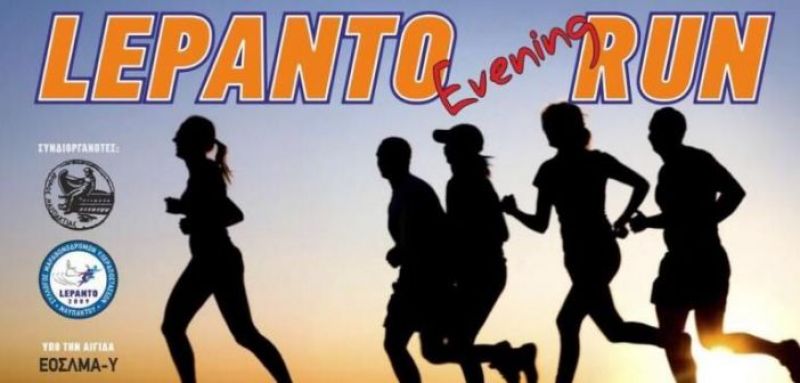 Ναύπακτος: Στις 25 Αυγούστου (19:15) το Lepanto Evening Run!