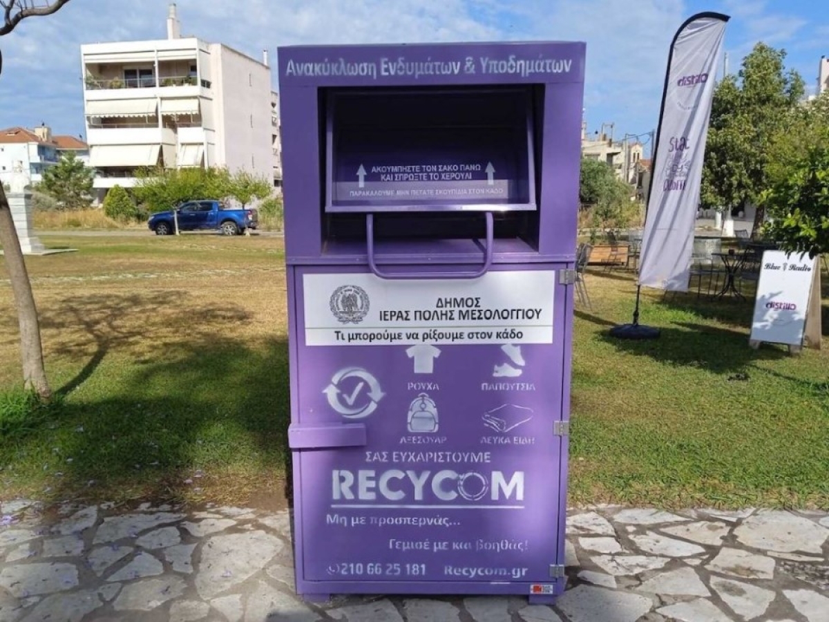 Μωβ κάδους για ανακύκλωση ρούχων τοποθέτησε ο Δήμος Ιερής Πόλης Μεσολογγίου