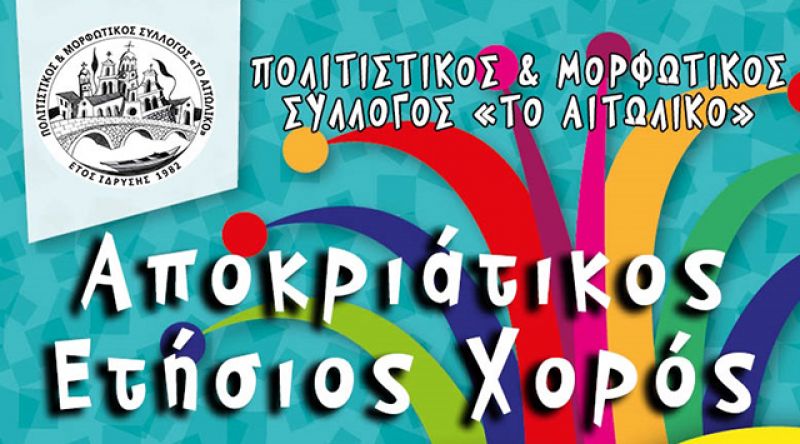 Στις 18 Φεβρουαρίου ο αποκριάτικος χορός του Πολιτιστικού Συλλόγου «Το Αιτωλικό»