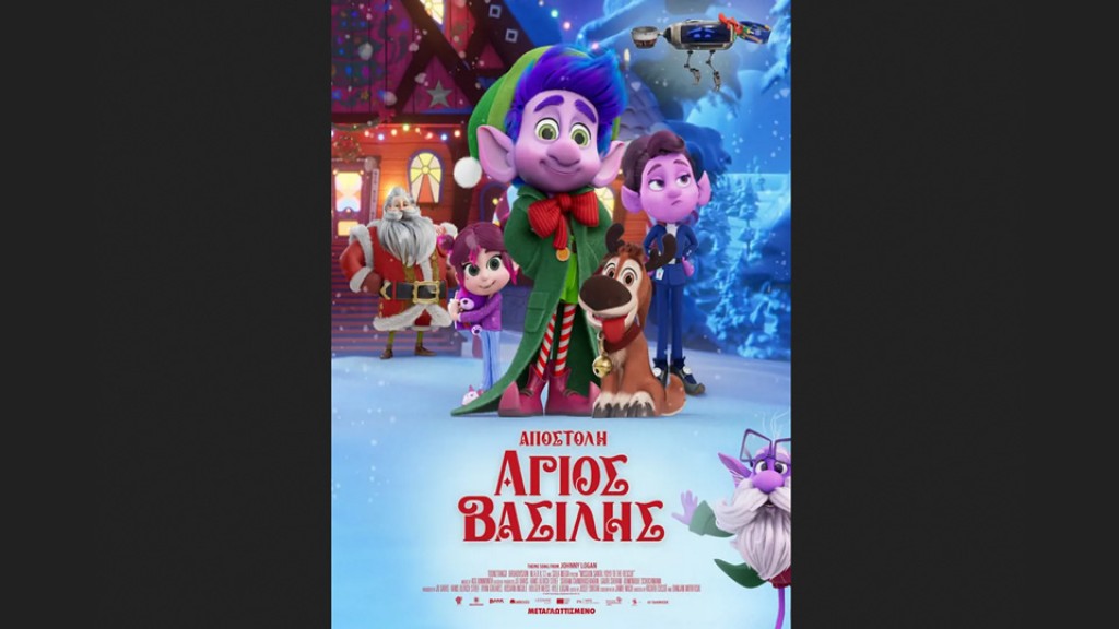 Η παιδική ταινία "ΑΠΟΣΤΟΛΗ ΑΓΙΟΣ ΒΑΣΙΛΗΣ (μεταγλωττισμένο)" στον κιν/φο ΑΝΕΣΙΣ (Σ/Κ 10-11/1/2026 16:00)