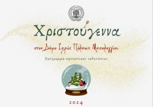 Δήμος Ι.Π. Μεσολογγίου: Μεταφέρονται για την Τέταρτη 18 Δεκεμβρίου οι εορταστικές εκδηλώσεις στο Νεοχώρι