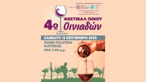 Φεστιβάλ Οίνου Οινιαδών: Λίγες ώρες έμειναν από τη μεγαλύτερη εκδήλωση του Φθινοπώρου!