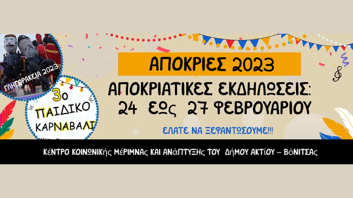 Την Τετάρτη 15 Φεβρουαρίου η συνάντηση στην Βόνιτσα των μελών του «ασκεριού» του ΓΛΗΓΟΡΑΚΗ, του παραδοσιακού δρώμενου της Καθαράς Δευτέρας στην Βόνιτσα