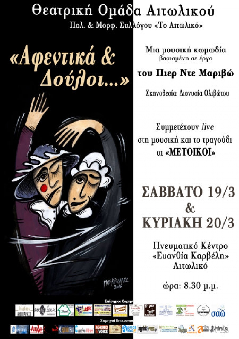 «Αφεντικά και Δούλοι…»:Παράσταση από τον Πολιτιστικό Σύλλογο «Το Αιτωλικό»