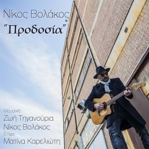 "Προδοσία" - Νίκος Βολάκος & Zoe Tiganouria