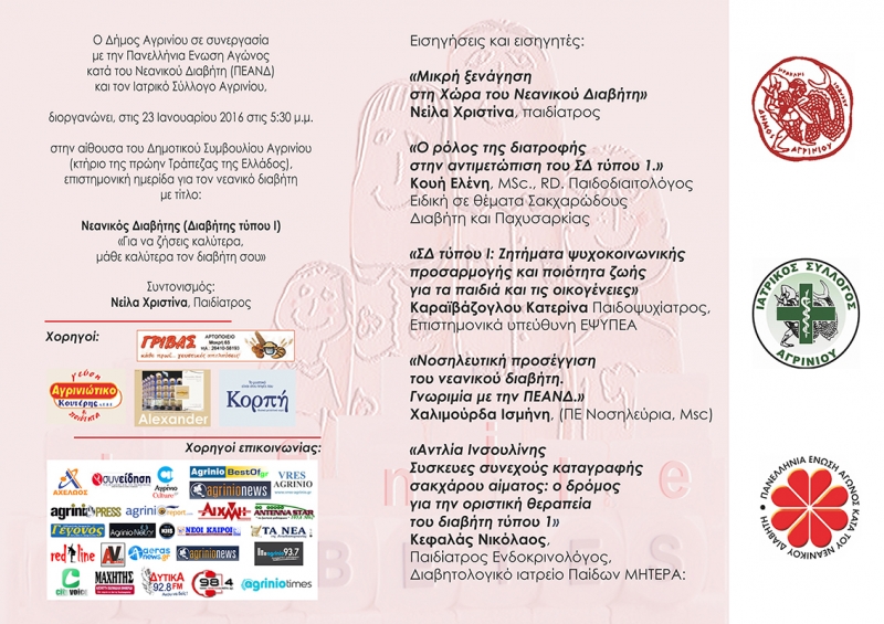 Δήμος Αγρινίου-Ημερίδα για το Νεανικό Διαβήτη (ΠΡΟΣΚΛΗΣΗ)