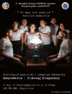 «Το φως του Γκαζιού» του Patrick Hamilton (Τρι 3 - Τετ 4/9/2019 21:00) απο την θεατρική ομάδα του Παραδοσιακού Καλιτεχνικού Εργαστηρίου Αγρινίου