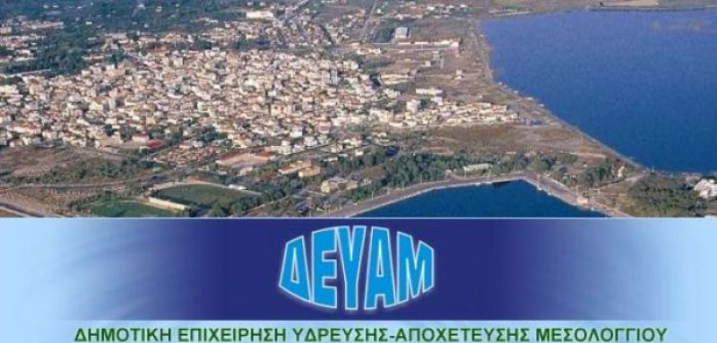 Σωματείο Εργατουπαλλήλων ΟΤΑ Αιτωλοακαρνανίας: «Με έκπληξη διαπιστώσαμε την εμμονή της δημοτικής αρχής Μεσολογγίου σε μη ορθές και παράτυπες λύσεις»