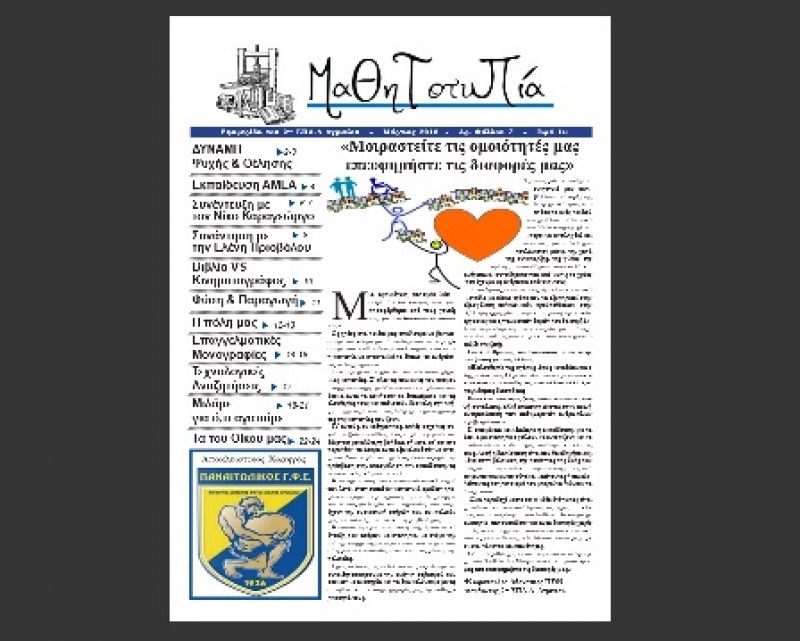 «Μαθητοτυπία» – Η σχολική εφημερίδα του 2ου ΕΠΑΛ Αγρινίου