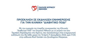 Αγρίνιο: Ενδιαφέρουσα ενημερωτική εκδήλωση για το «Διαβητικό Πόδι» (Τετ 11/12/2024 17:00)