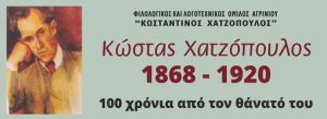 Αναστέλλεται η Λογοτεχνική  Εκδήλωση του  Ομίλου “Κώστας Χατζόπουλος” (ήταν για τις 15/3/2020)