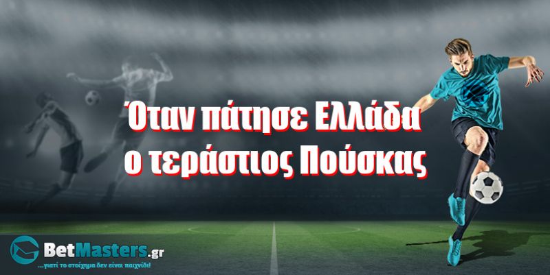 Όταν πάτησε Ελλάδα ο τεράστιος Πούσκας