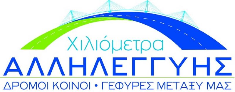 «Χιλιόμετρα Αλληλεγγύης»: δράσεις από εταιρείες του αυτοκινητοδρομικού δικτύου της Δυτ. Ελλάδας