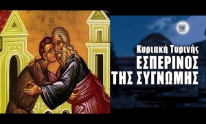 Κυριακή της Τυρινής - Εσπερινός της Συγγνώμης (Κυρ 2/3/2025)