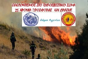 Ημερίδα του Δήμου Αγρινίου για τον Εθελοντισμό στο Πυροσβεστικό Σώμα (4/11/2016 09:00 πμ)