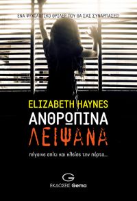 Κυκλοφόρησε από τις εκδόσεις Gema το συναρπαστικό μυθιστόρημα της Elizabeth Haynes «Ανθρώπινα λείψανα»