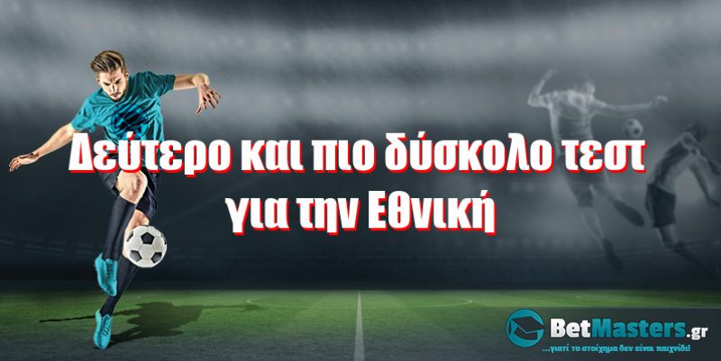 Δεύτερο και πιο δύσκολο τεστ για την Εθνική