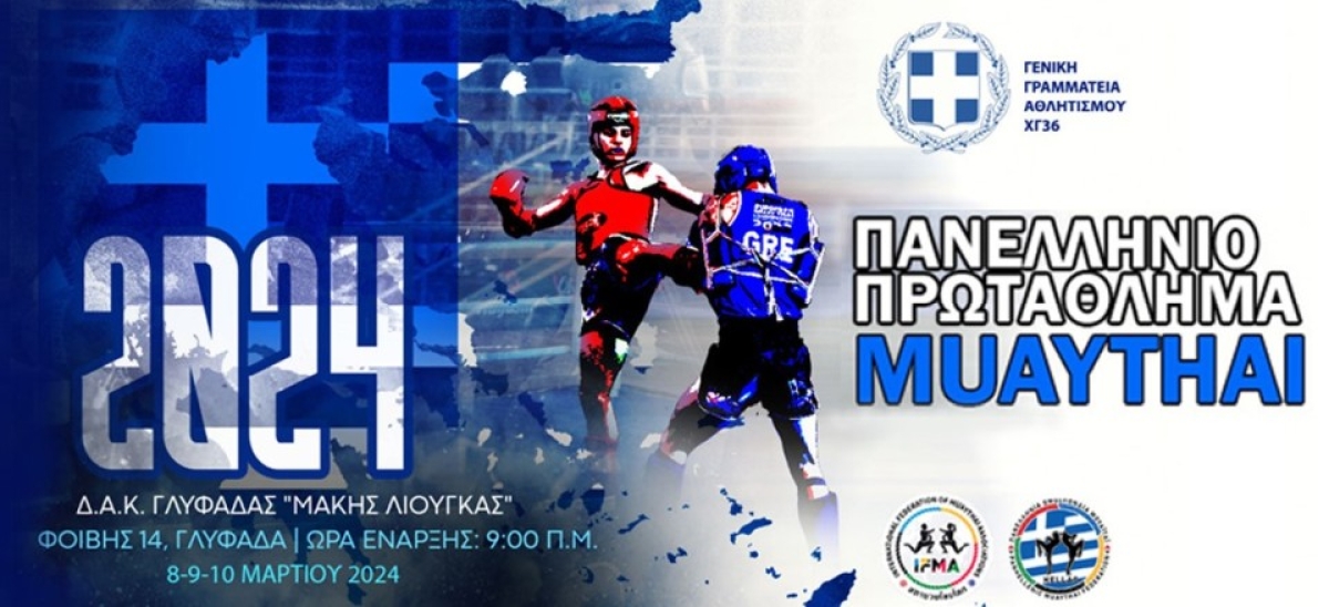 Πανελλήνιο Πρωτάθλημα Μουάιτάι: Πρωταθλητής  και Πολυνίκης σύλλογος η ΑΕΚ Αγίου Στεφάνου