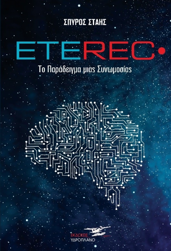 "Eterec": Το μυθιστόρημα του Σπύρου Στάη από τις Εκδόσεις Υδροπλάνο
