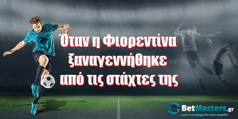 Όταν η Φιορεντίνα ξαναγεννήθηκε από τις στάχτες της