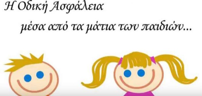 Εγκαίνια της έκθεσης ζωγραφικής  &quot;η οδική ασφάλεια μέσα από τα μάτια των παιδιών&quot; στα Ιωάννινα