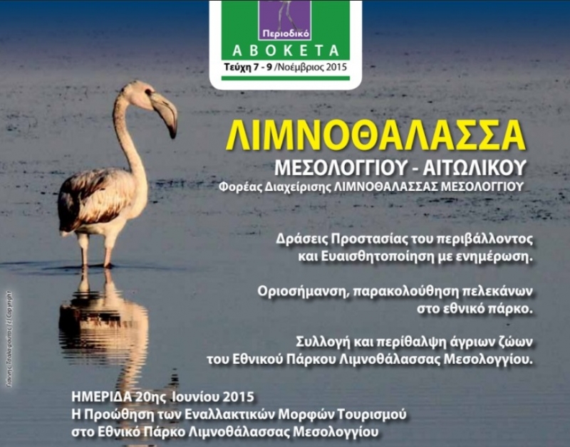 «Αβοκέτα»: το περιοδικό του Φορέα Διαχείρισης Λιμνοθάλασσας Μεσολογγίου