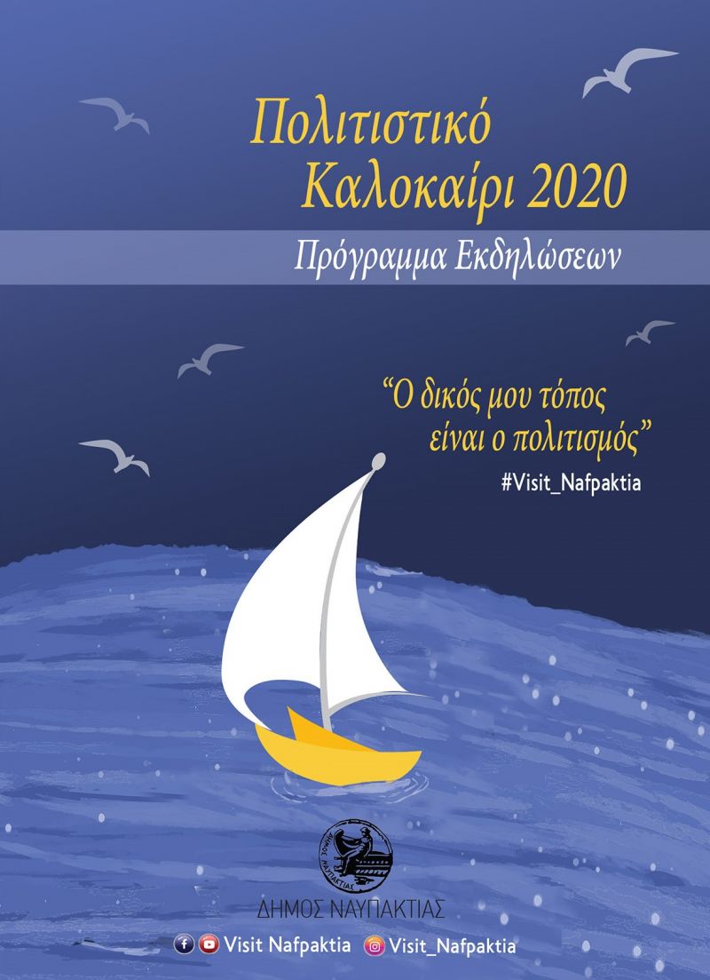 Οι προγραμματισμένες εκδηλώσεις του Δήμου Ναυπακτίας συνεχίζονται κανονικά  τηρώντας τις προβλεπόμενες διαδικασίες