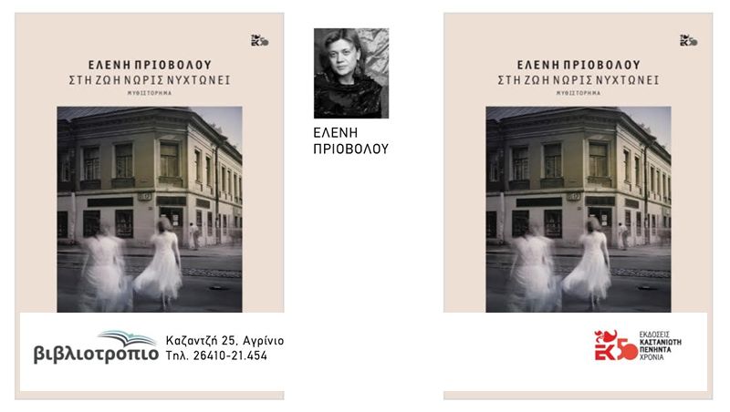 Παρουσίαση του νέου μυθιστορήματος της Ελένης Πριοβόλου  &quot;ΣΤΗ ΖΩΗ ΝΩΡΙΣ ΝΥΧΤΩΝΕΙ&quot; στο ΒΙΒΛΙΟΤΡΟΠΙΟ (Δευ 24/6/2019 20:00)