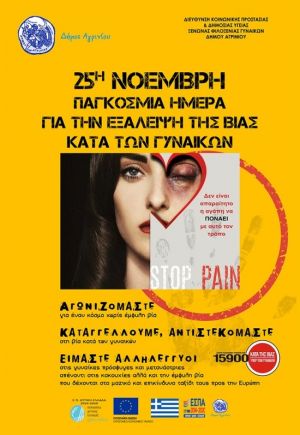 Εκδηλώσεις του Δήμου Αγρινίου για την «Παγκόσμια Ημέρα για την Εξάλειψη της Βίας κατά των Γυναικών» (25/11/2016)