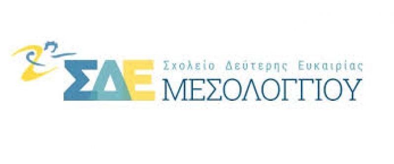 Ο Γ. Γ. Νέας Γενιάς και Διά Βίου Μάθησης, κος Παυσανίας Παπαγεωργίου στον αγιασμό του Σ.Δ.Ε. Μεσολογγίου (σήμερα 18:30)