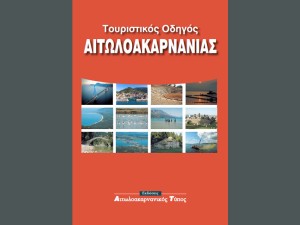 Παρουσιάστηκε στην Αθήνα με επιτυχία ο νέος Τουριστικός Οδηγός Αιτωλοακαρνανίας