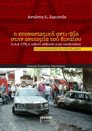 Κυκλοφορεί από τις εκδόσεις Υψικάμινος η κοινωνικοοικονομική και πολιτική μελέτη του Αντώνη Χαριστού "Η επαναστατική αντι-βία στην ανατομία τού δικαίου: Ε.Λ.Α.-17Ν, η ταξική ανάλυση μιας προέκτασης"