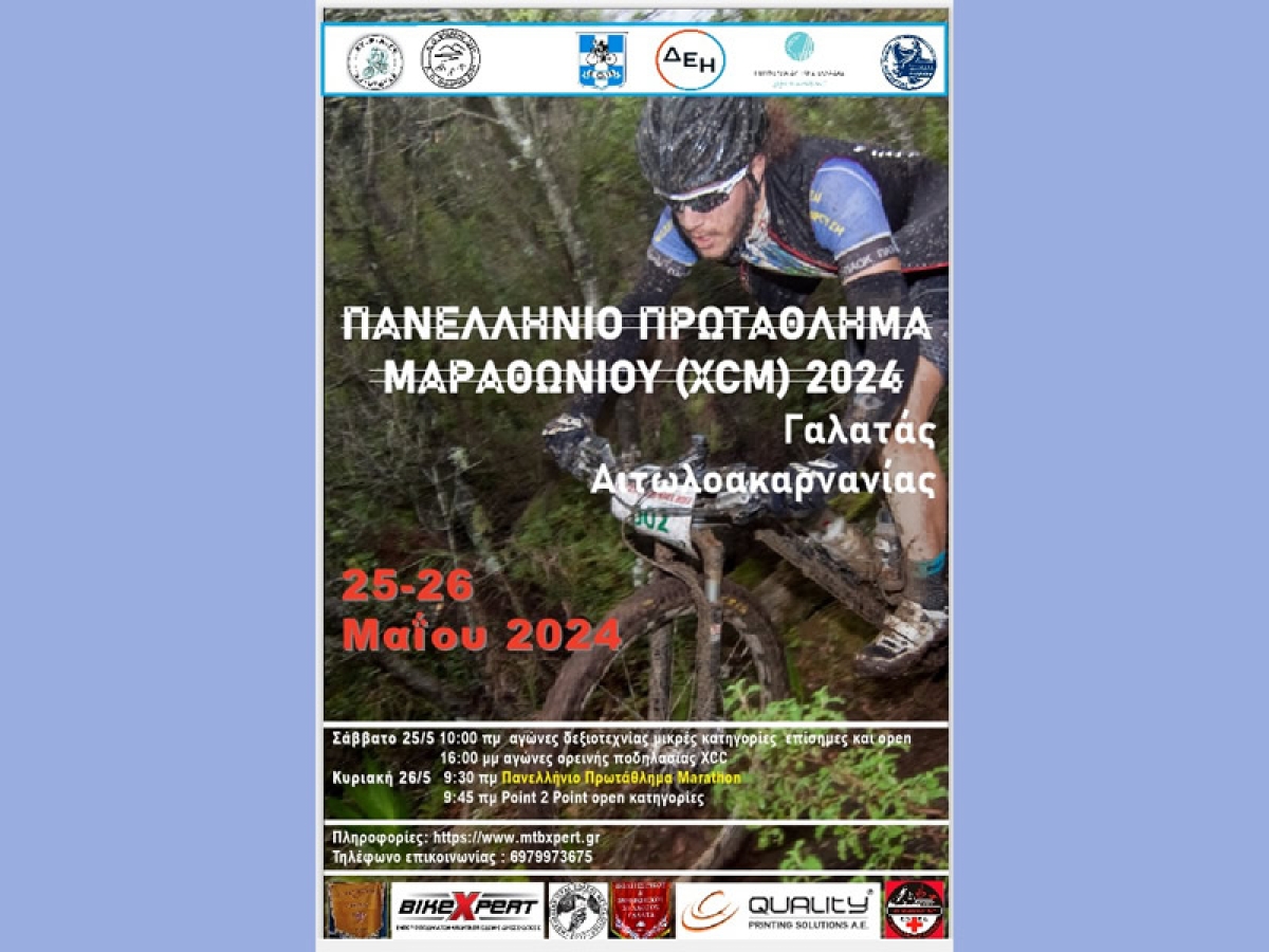 Ποδηλασία: στην Αιτωλοακαρνανία το Πανελλήνιο Πρωτάθλημα Marathon XCM 2024 (Σ/Κ 25-26/5/2024 09:30 πμ)